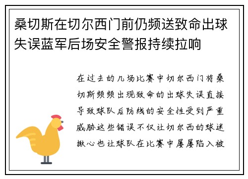 桑切斯在切尔西门前仍频送致命出球失误蓝军后场安全警报持续拉响 桑切斯在切尔西门前仍频送致命出球失误蓝军后场安全警报持续拉响