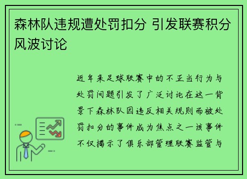 森林队违规遭处罚扣分 引发联赛积分风波讨论