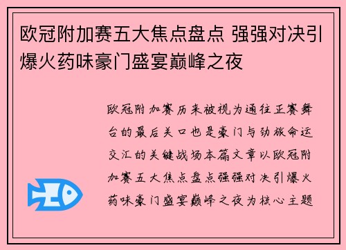 欧冠附加赛五大焦点盘点 强强对决引爆火药味豪门盛宴巅峰之夜