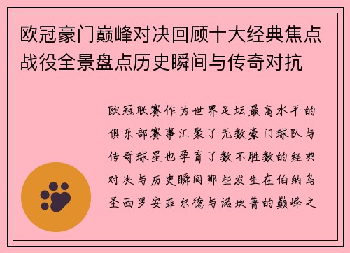 欧冠豪门巅峰对决回顾十大经典焦点战役全景盘点历史瞬间与传奇对抗 欧冠豪门巅峰对决回顾十大经典焦点战役全景盘点历史瞬间与传奇对抗
