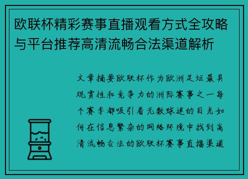 欧联杯精彩赛事直播观看方式全攻略与平台推荐高清流畅合法渠道解析