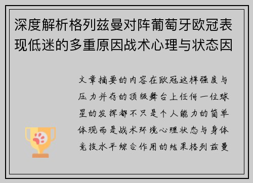 深度解析格列兹曼对阵葡萄牙欧冠表现低迷的多重原因战术心理与状态因素