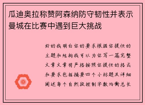 瓜迪奥拉称赞阿森纳防守韧性并表示曼城在比赛中遇到巨大挑战