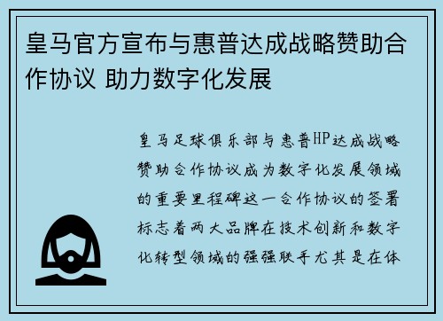皇马官方宣布与惠普达成战略赞助合作协议 助力数字化发展