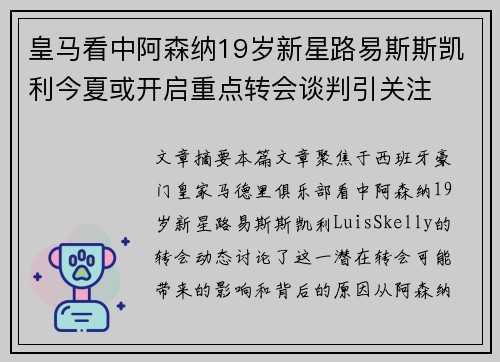 皇马看中阿森纳19岁新星路易斯斯凯利今夏或开启重点转会谈判引关注