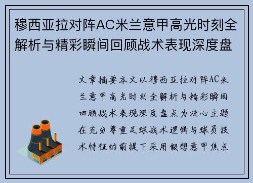 穆西亚拉对阵AC米兰意甲高光时刻全解析与精彩瞬间回顾战术表现深度盘点