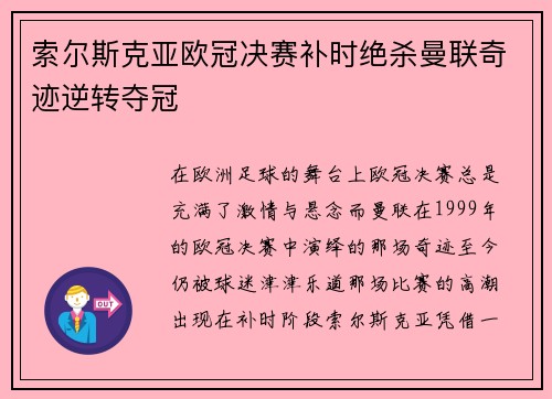 索尔斯克亚欧冠决赛补时绝杀曼联奇迹逆转夺冠