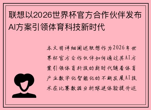 联想以2026世界杯官方合作伙伴发布AI方案引领体育科技新时代
