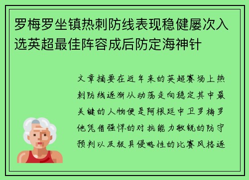 罗梅罗坐镇热刺防线表现稳健屡次入选英超最佳阵容成后防定海神针