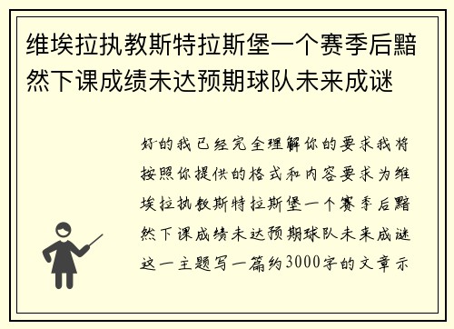 维埃拉执教斯特拉斯堡一个赛季后黯然下课成绩未达预期球队未来成谜