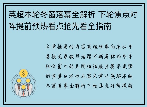 英超本轮冬窗落幕全解析 下轮焦点对阵提前预热看点抢先看全指南 英超本轮冬窗落幕全解析 下轮焦点对阵提前预热看点抢先看全指南