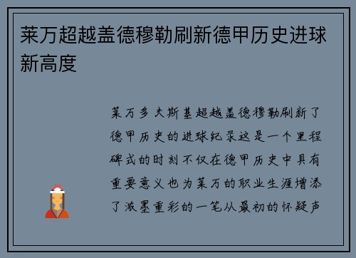 莱万超越盖德穆勒刷新德甲历史进球新高度 莱万超越盖德穆勒刷新德甲历史进球新高度