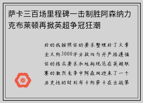 萨卡三百场里程碑一击制胜阿森纳力克布莱顿再掀英超争冠狂潮