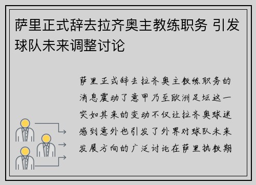 萨里正式辞去拉齐奥主教练职务 引发球队未来调整讨论 萨里正式辞去拉齐奥主教练职务 引发球队未来调整讨论