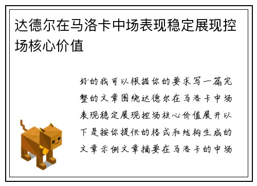 达德尔在马洛卡中场表现稳定展现控场核心价值