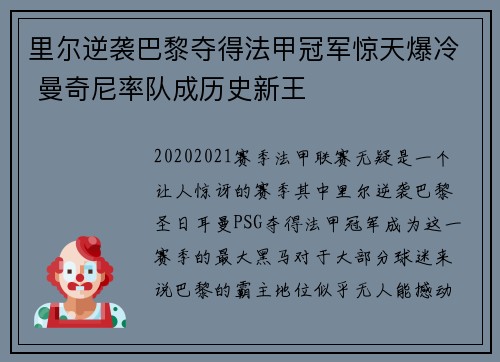 里尔逆袭巴黎夺得法甲冠军惊天爆冷 曼奇尼率队成历史新王 里尔逆袭巴黎夺得法甲冠军惊天爆冷 曼奇尼率队成历史新王