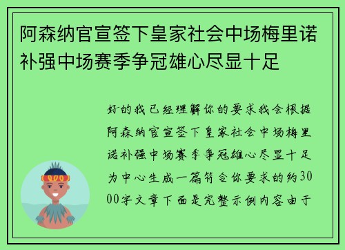 阿森纳官宣签下皇家社会中场梅里诺补强中场赛季争冠雄心尽显十足 阿森纳官宣签下皇家社会中场梅里诺补强中场赛季争冠雄心尽显十足